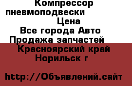 Компрессор пневмоподвески Bentley Continental GT › Цена ­ 20 000 - Все города Авто » Продажа запчастей   . Красноярский край,Норильск г.